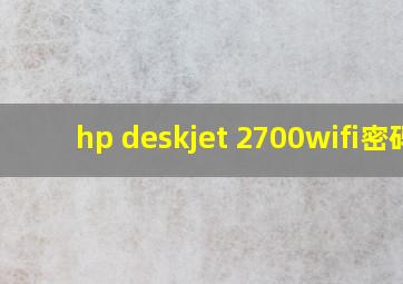 hp deskjet 2700wifi密码